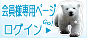 会員専用ページへログイン
