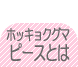ピースについて