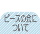 NPOからのお願い