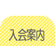 入会案内