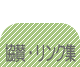 リンク集