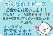 がんばれ！ピース募金