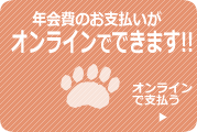 年会費をオンラインで支払う